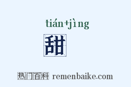 甜浄是什么意思的图片